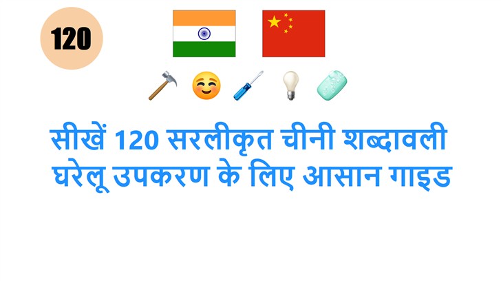 सीखें 120 सरलीकृत चीनी शब्दावली: घरेलू उपकरण के लिए आसान गाइड